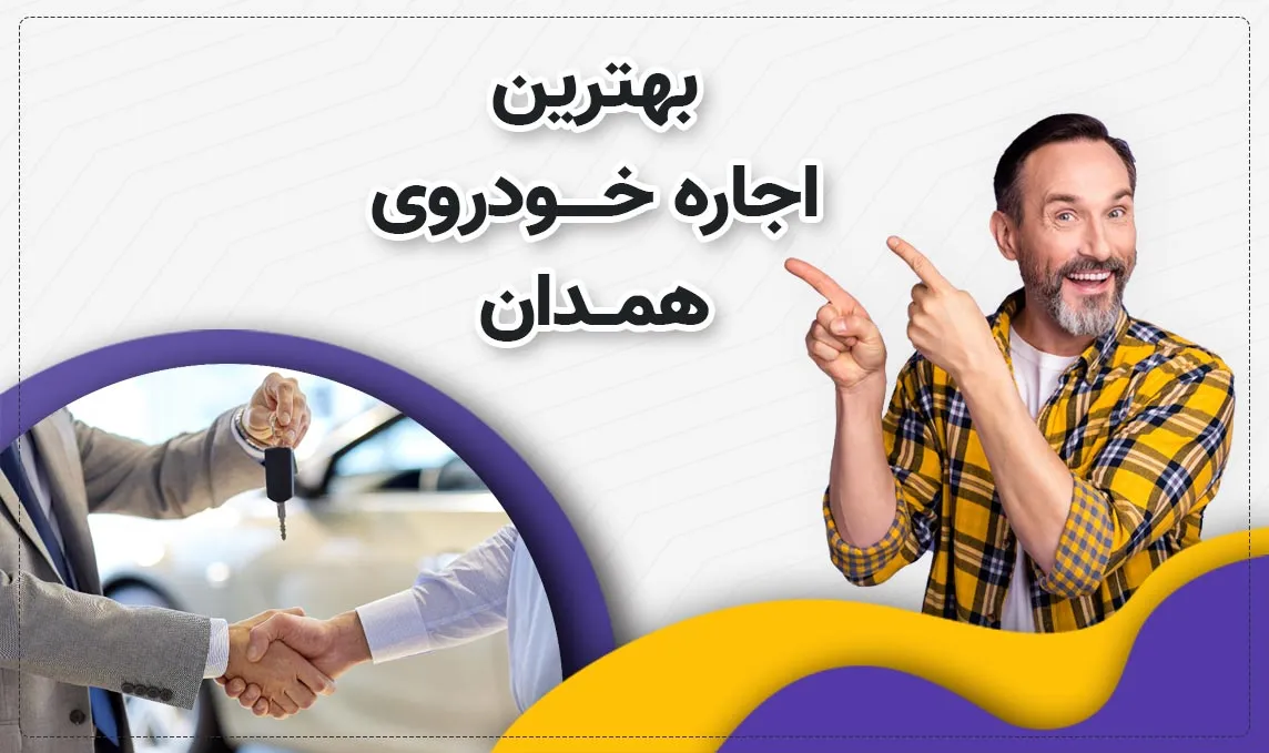 اجاره ماشین در همدان