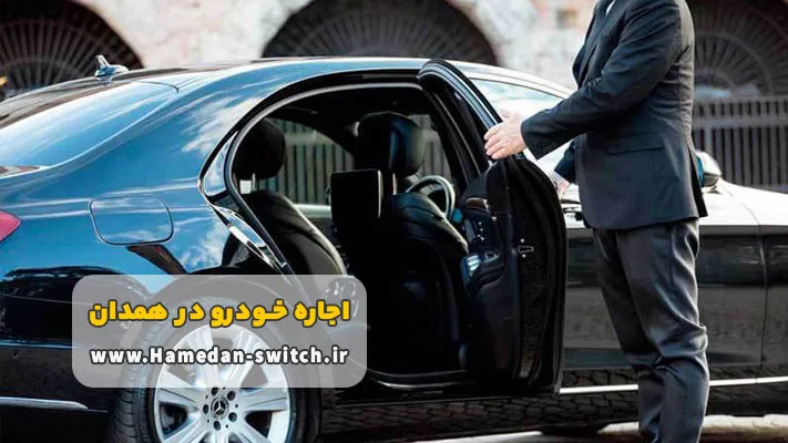 اجاره اتومبیل همدان با راننده + شرایط و مدارک