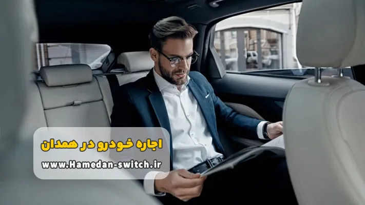 مزایای اجاره خودرو همدان با راننده