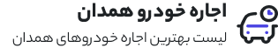 اجاره ماشین همدان